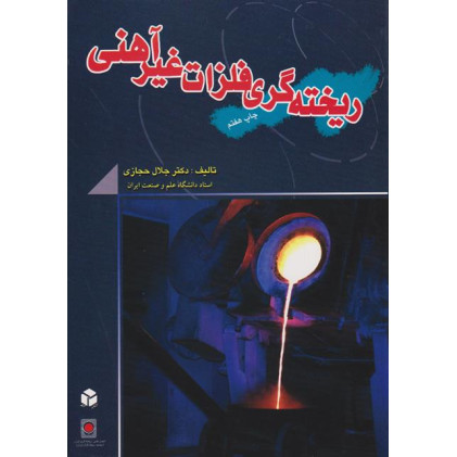 کتاب ریخته گری فلزات غیرآهنی