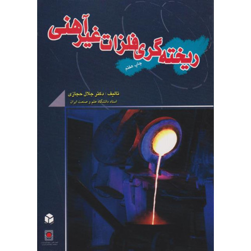 کتاب ریخته گری فلزات غیرآهنی