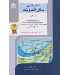 کتاب تحلیل نظری مسائل الکترونیک جلد اول