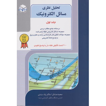 کتاب تحلیل نظری مسائل الکترونیک جلد اول