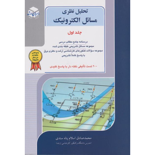 کتاب تحلیل نظری مسائل الکترونیک جلد اول
