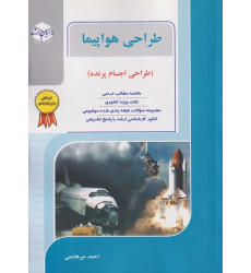 کتاب طراحی هواپیما