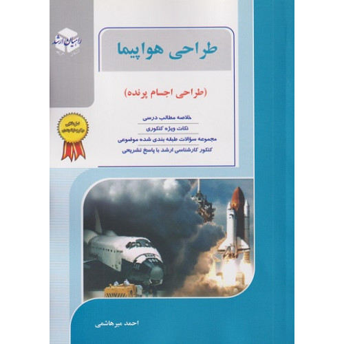 کتاب طراحی هواپیما