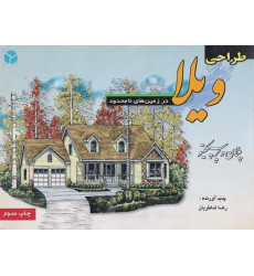 کتاب طراحی ویلا