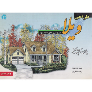 کتاب طراحی ویلا کتاب طراحی ویلا