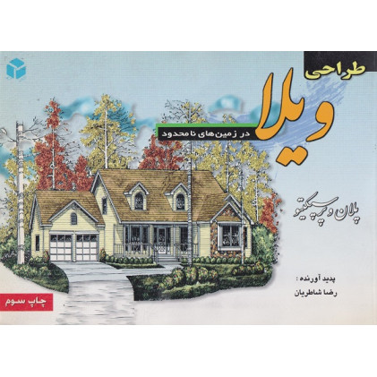 کتاب طراحی ویلا