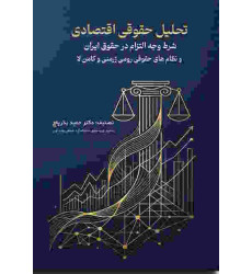 کتاب تحلیل حقوقی اقتصادی کتاب تحلیل حقوقی اقتصادی