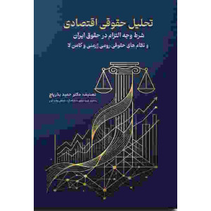 کتاب تحلیل حقوقی اقتصادی کتاب تحلیل حقوقی اقتصادی