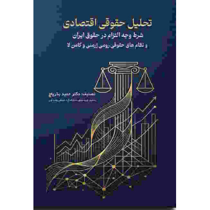 کتاب تحلیل حقوقی اقتصادی