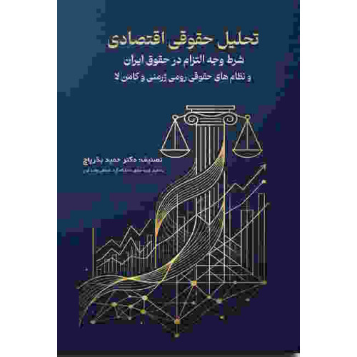 کتاب تحلیل حقوقی اقتصادی