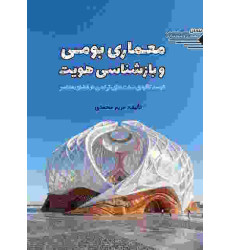 کتاب معماری بومی و بازشناسی هویت