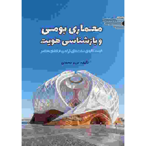 کتاب معماری بومی و بازشناسی هویت