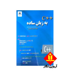 کتاب ++C به زبان ساده