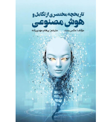 کتاب تاریخچه مختصری از تکامل هوش مصنوعی