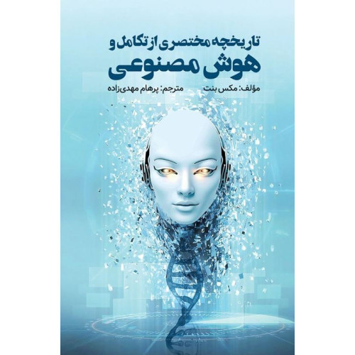 کتاب تاریخچه مختصری از تکامل هوش مصنوعی