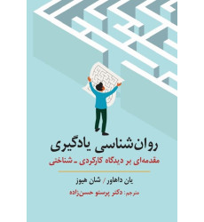 کتاب روان شناسی یادگیری