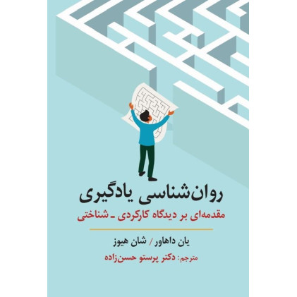 کتاب روان شناسی یادگیری