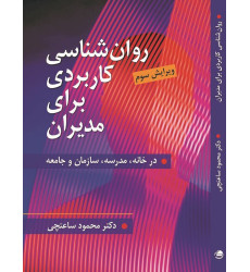 کتاب روان شناسی کاربردی برای مدیران
