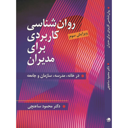 کتاب روان شناسی کاربردی برای مدیران