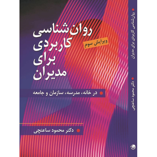کتاب روان شناسی کاربردی برای مدیران