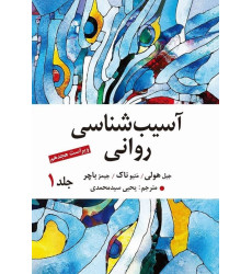 کتاب آسیب شناسی روانی جلد اول