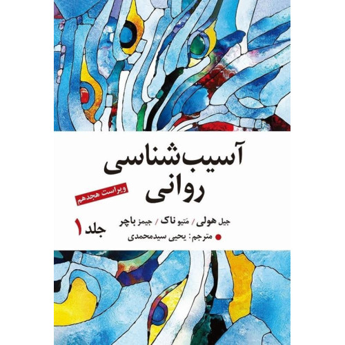 کتاب آسیب شناسی روانی جلد اول