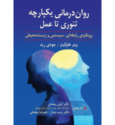 کتاب روان درمانی یکپارچه کتاب روان درمانی یکپارچه