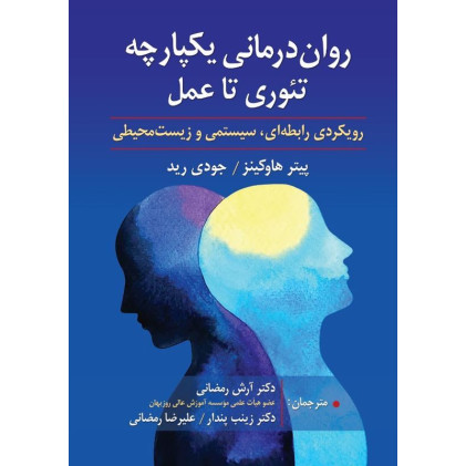 کتاب روان درمانی یکپارچه 
