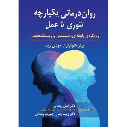 کتاب روان درمانی یکپارچه 