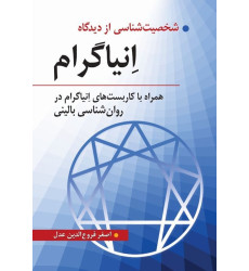 کتاب شخصیت شناسی از دیدگاه انیاگرام