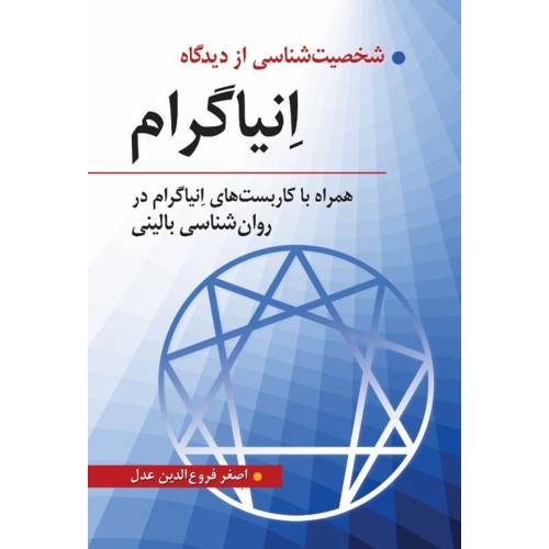 کتاب شخصیت شناسی از دیدگاه انیاگرام