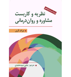 نظریه و كاربست مشاوره و روان درمانی نظریه و كاربست مشاوره و روان درمانی