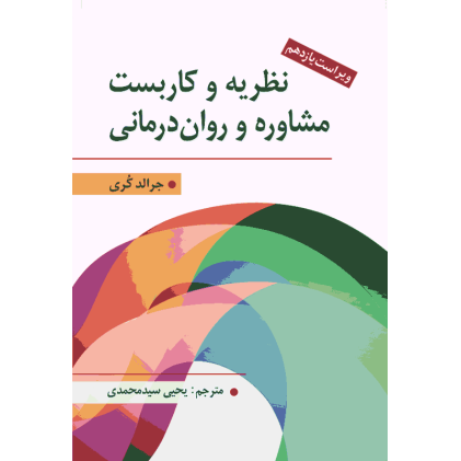 نظریه و كاربست مشاوره و روان درمانی