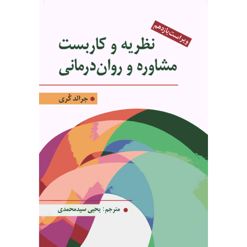 نظریه و كاربست مشاوره و روان درمانی