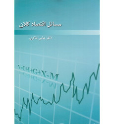 کتاب مسائل اقتصاد کلان