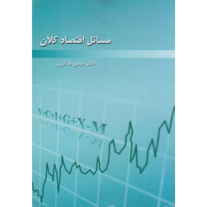 کتاب مسائل اقتصاد کلان