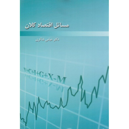 کتاب مسائل اقتصاد کلان