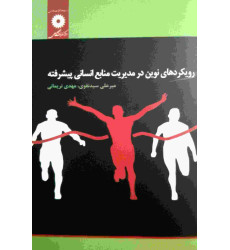 کتاب رویکردهای نوین در مدیریت منابع انسانی پیشرفته کتاب رویکردهای نوین در مدیریت منابع انسانی پیشرفته