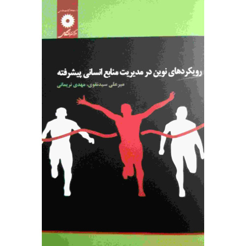 کتاب رویکردهای نوین در مدیریت منابع انسانی پیشرفته