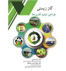 کتاب گاز زیستی