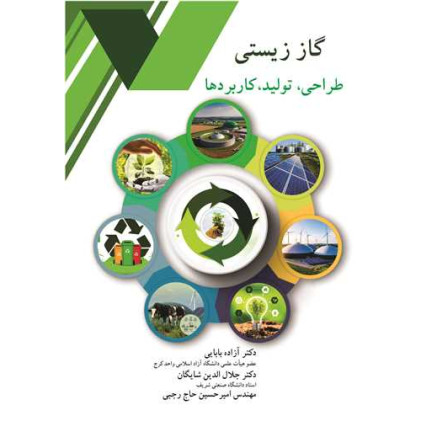 کتاب گاز زیستی