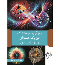 کتاب ویژگی های مشترک فیزیک هسته ای و ذرات بنیادی