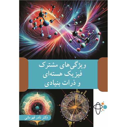 کتاب ویژگی های مشترک فیزیک هسته ای و ذرات بنیادی