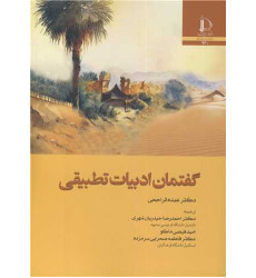 کتاب گفتمان ادبیات تطبیقی