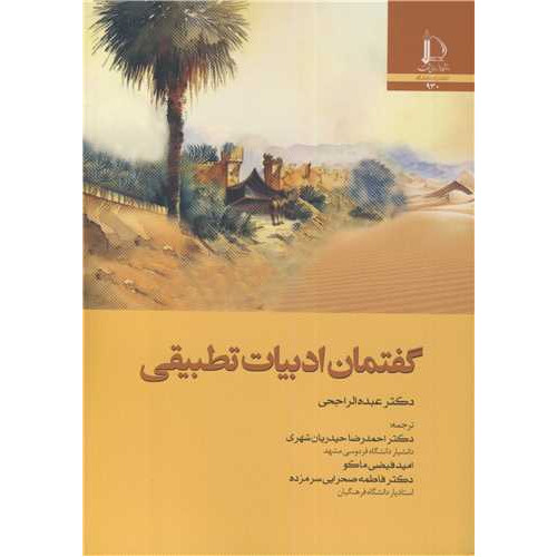 کتاب گفتمان ادبیات تطبیقی