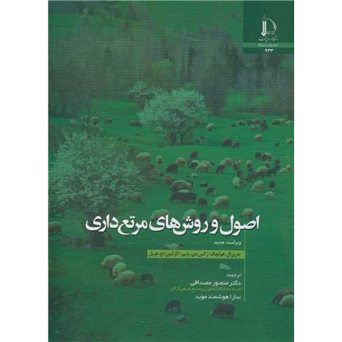 کتاب اصول و روش های مرتع داری