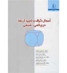 کتاب اعمال گراف و کاربرد آن ها در ریاضی-شیمی
