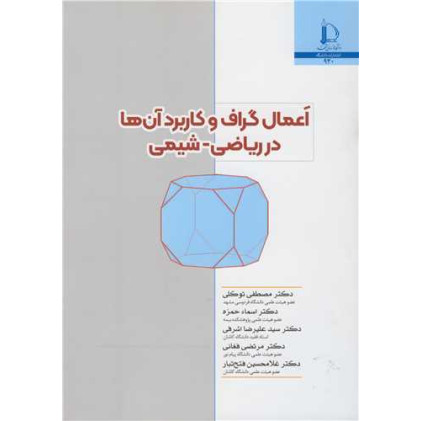کتاب اعمال گراف و کاربرد آن ها در ریاضی-شیمی