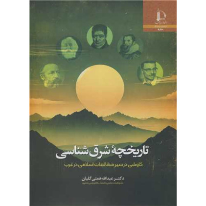 کتاب تاریخچه شرق شناسی