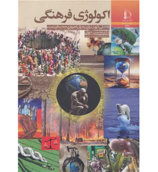 کتاب اکولوژی فرهنگی